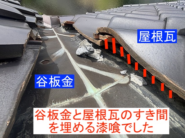 谷板金と屋根瓦の隙間を埋める漆喰