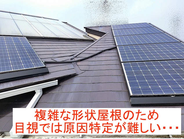 複雑な形状屋根は目視での雨漏り特定は難しい