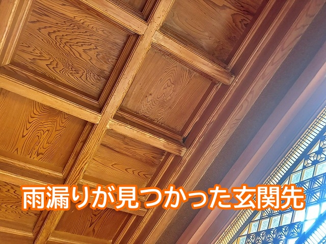 洗面所の他にも雨漏りが見つかった玄関先