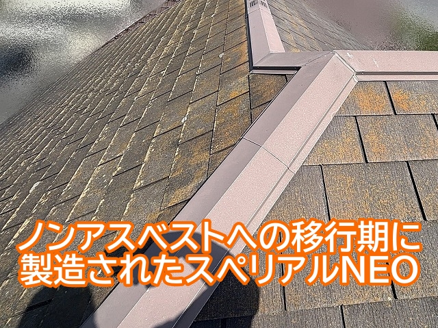 ノンアスベストの移行期に製造されたスぺリアルNEO