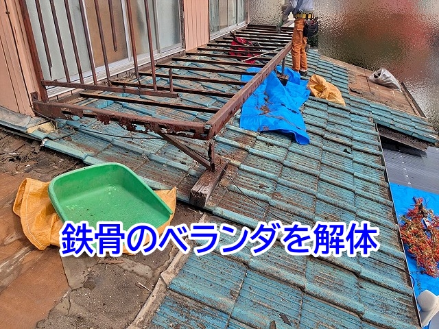 錆でボロボロになった鉄骨のベランダを解体