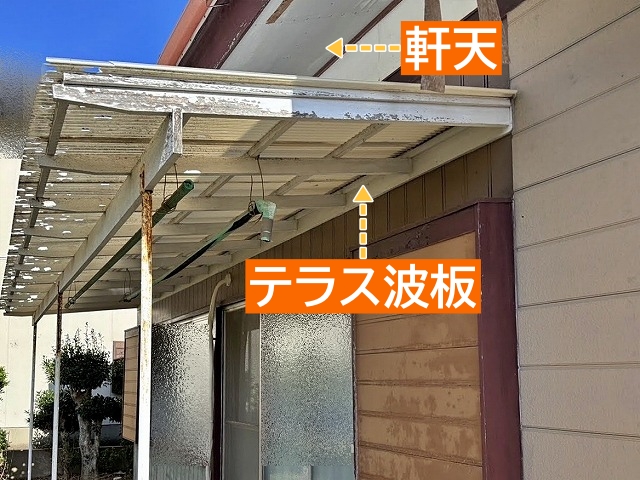 軒天の近くに設置されたテラスの波板も交換