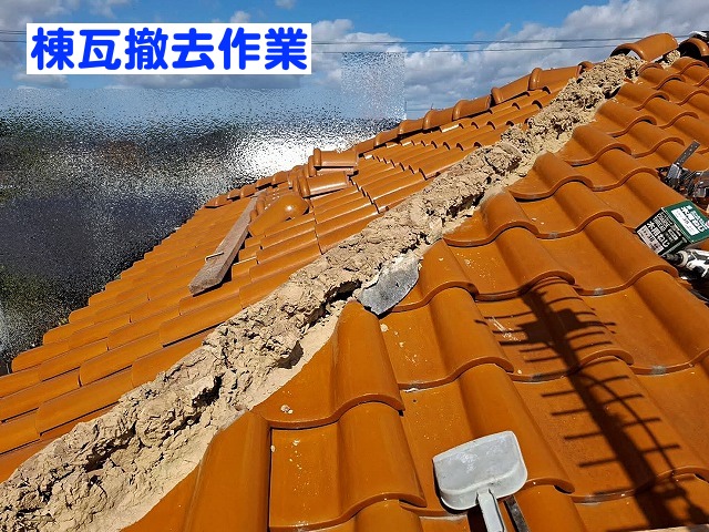 崩れた棟を葺き直すため棟瓦を一時撤去