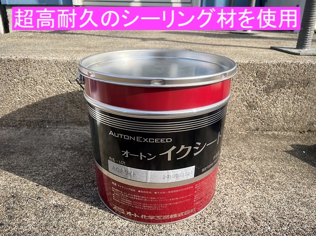 目地シール補修に使用するオートンイクシード