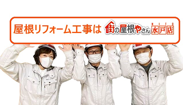 屋根リフォーム工事は街の屋根やさん水戸店へ