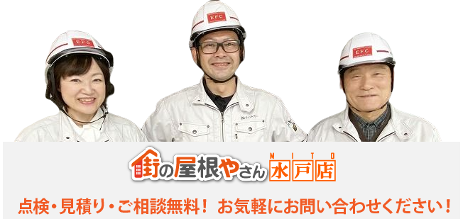 街の屋根やさん水戸店に気軽にご相談ください