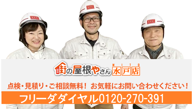 街の屋根やさん水戸店　相談無料