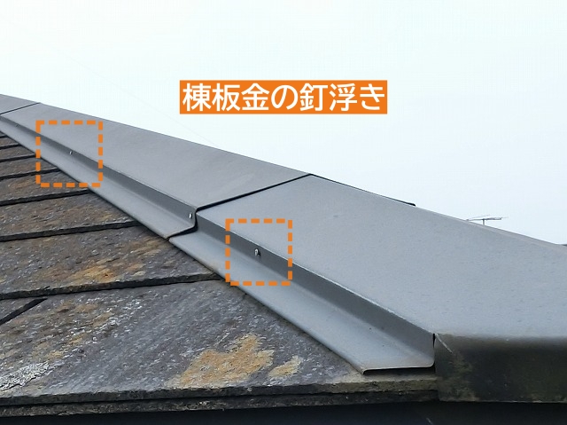 スレート屋根材グリシェイドEH棟板金の釘浮き