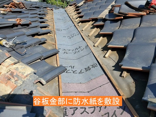 谷樋部に改質アスファルトルーフィング敷設