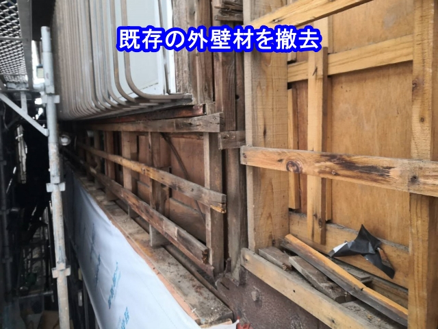 古い外壁材を撤去