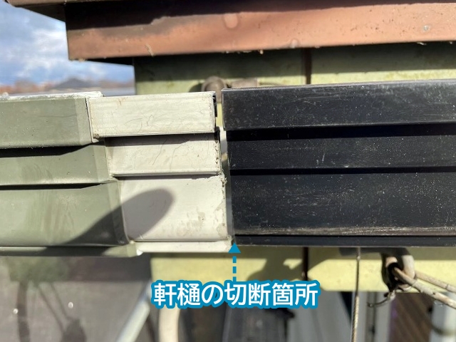 軒樋の切断箇所