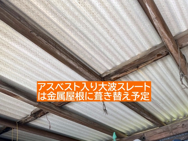 金属屋根に葺き替え予定のアスベスト入り大波スレート