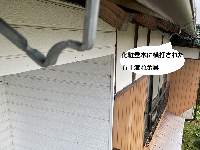 化粧垂木に横打されていた雨樋用五丁流れ支持金具
