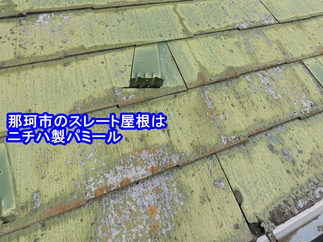 那珂市のパミール屋根