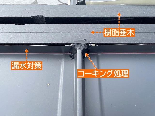 立平葺きの棟周りの漏水対策