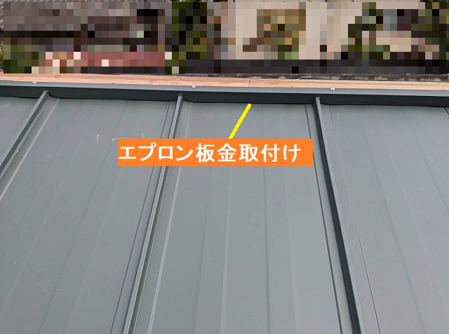 エプロン板金を棟際に取り付けて漏水対策