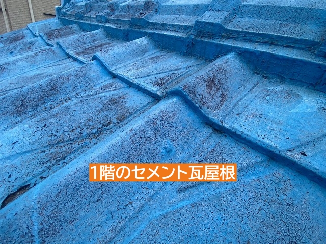 1階のセメント瓦屋根を確認