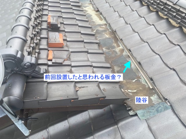 前回の雨漏り修理で陸谷に設けられた板金