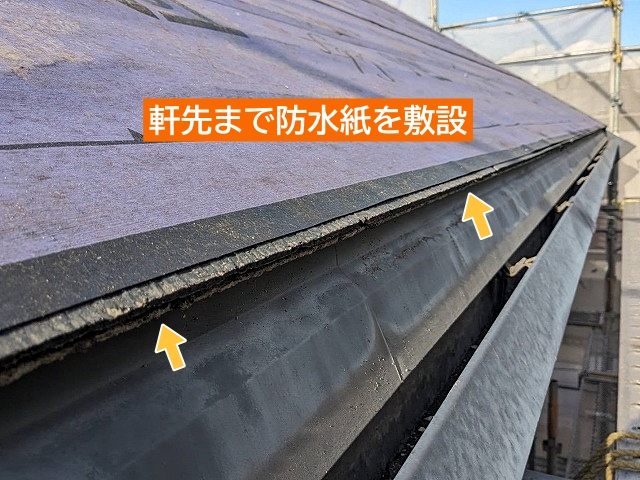 軒先まで敷設された防水紙