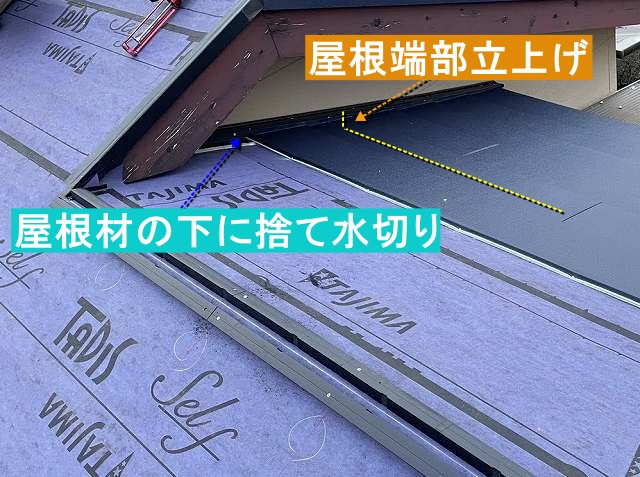 捨て水切りを屋根材の下に入れ、屋根本体端部は立上げ