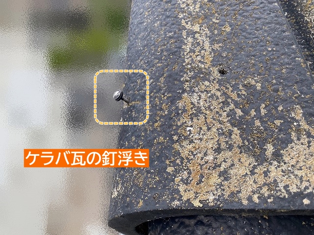 ケラバのスレート瓦の釘浮き