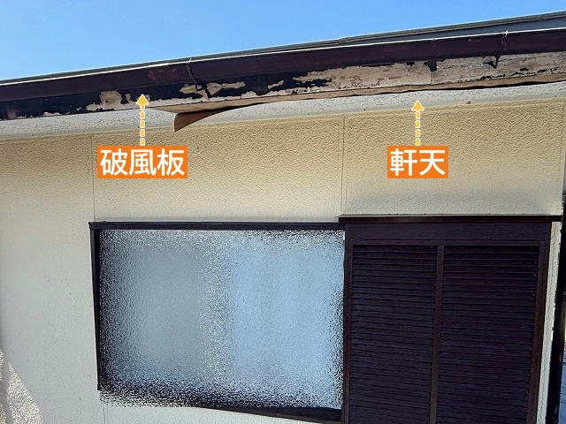 軒天の雨染みの原因の一つは破風板