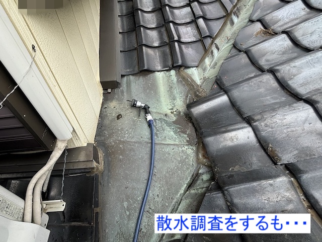 谷板金部への散水調査を行う