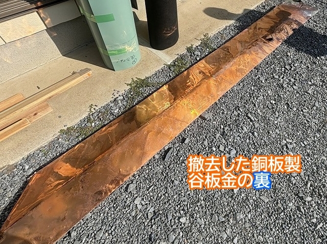 撤去した銅板製谷板金の裏