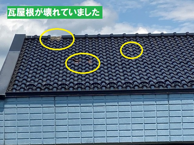 偶然見つけて瓦屋根の破損