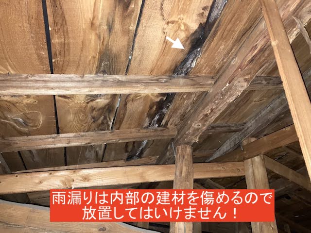 雨漏りは内部の建材を傷めるので放置は厳禁