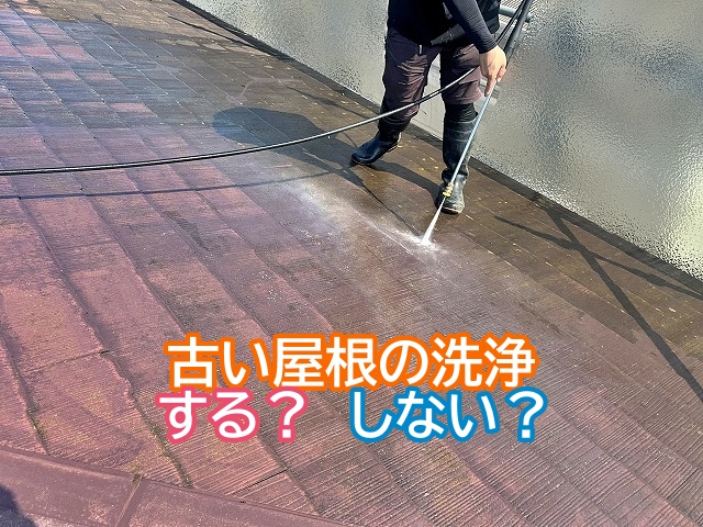 カバー工事前に古い屋根の洗浄をする？しない？
