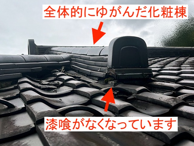 漆喰がなくなり全体的に歪んだ化粧棟