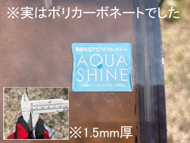 脆く砕けたパネルは1.5㎜厚のポリカーボネート