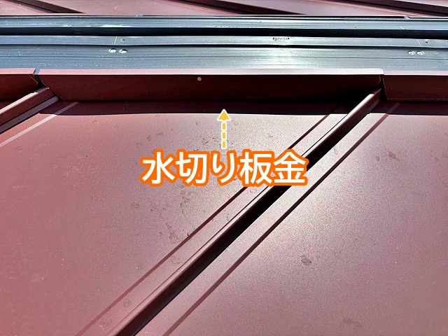 棟の垂木に取り付けられた水切り板金