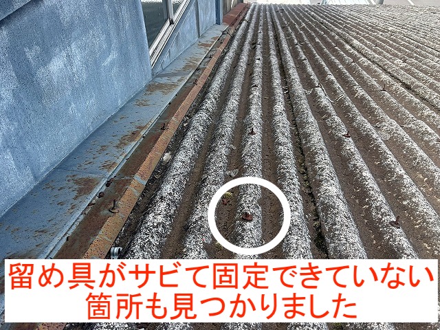 留め具がサビて緩み固定できていない石綿波型スレート