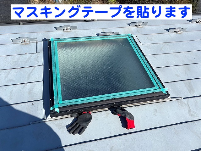 マスキングテープを貼りバラスパッキン部にシーリングを充填