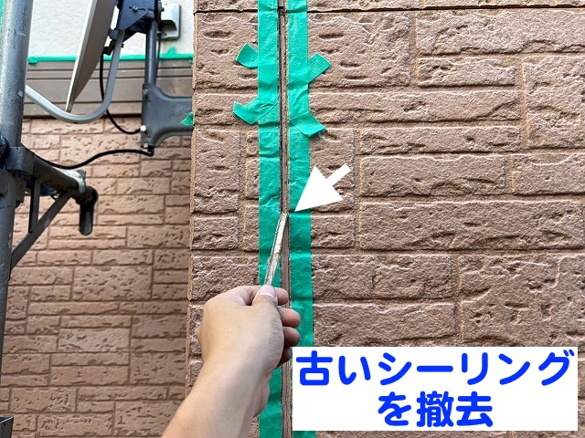 目地補修の前に古いシーリングを撤去