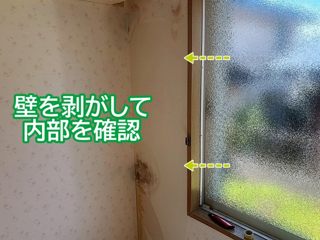 雨染みが濃い部分の室内の壁を一部撤去