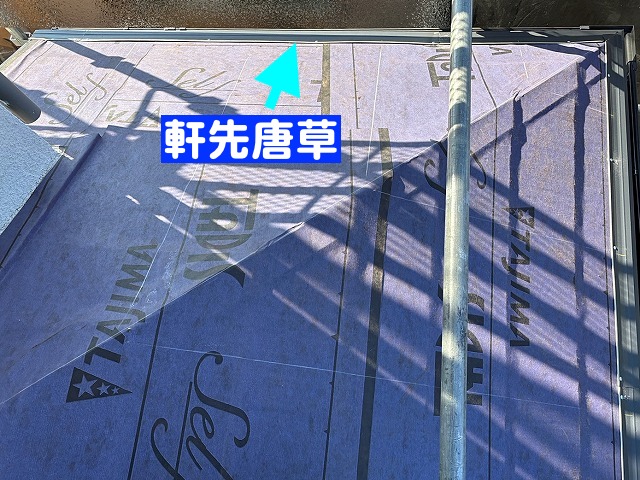 屋根の端部に保護と雨水を排出する軒先唐草を設置