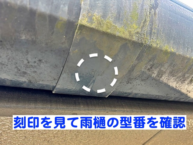 日立市　軒樋の穴あき調査　廃番品の雨樋「タキロンAS125」を示した刻印の写真