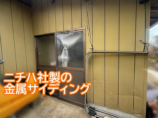 金属の部分張り替えは既存の外壁材と同じ製品が望ましい