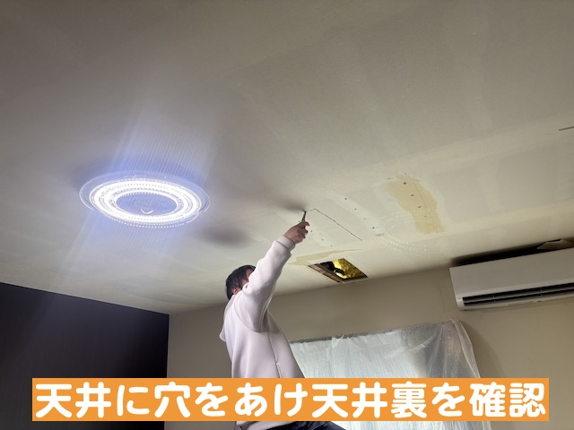 天井ボードを取り付ける前に天井に穴をあけ天井裏を確認