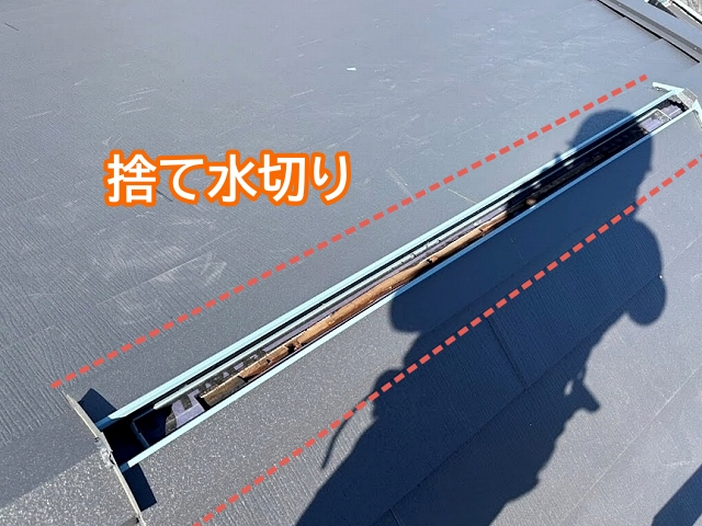 換気棟用の開口部に沿って捨て水切りを配置