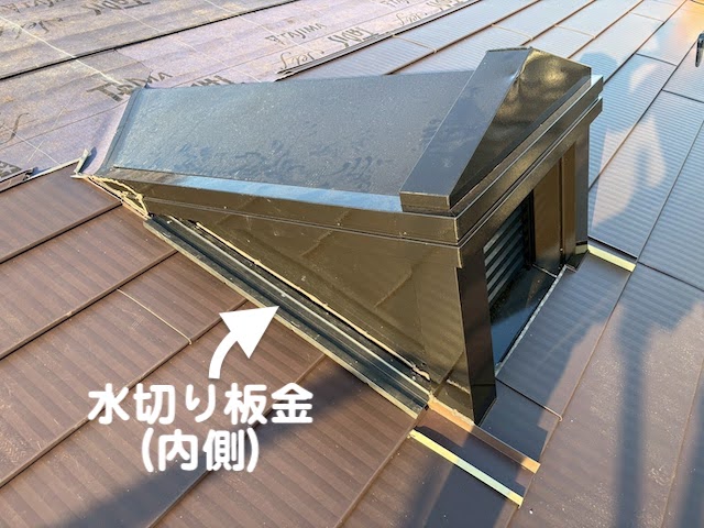 水戸市　ミサワホーム住宅の屋根カバー工法　ドーマー部捨て水切り板金の写真