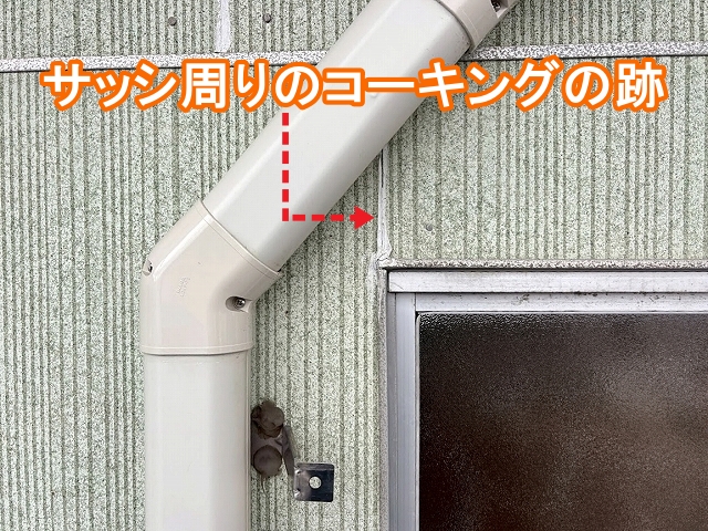 窓サッシ周りのコーキングの補修跡