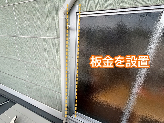 サッシ枠の側面からアルミ板金を設置
