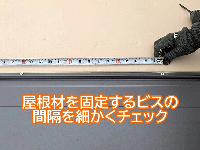 立平葺きの金属屋根を固定するビスの間隔を細かくチェック
