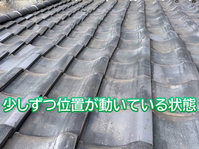 地震や強風の影響で少しずつ位置がズレた瓦