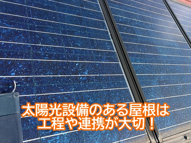 太陽光設備のある屋根は工程や連携が大切