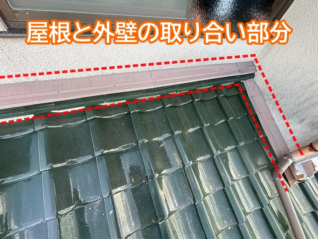 屋根と外壁が接する取り合いは雨漏りのリスクが高い場所